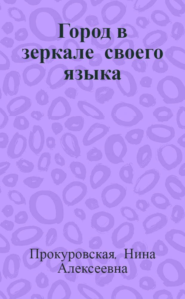 Город в зеркале своего языка = Town in the mirror of its language : (на яз. материале г. Ижевска)
