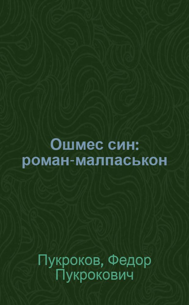 Ошмес син : роман-малпаськон = Родник
