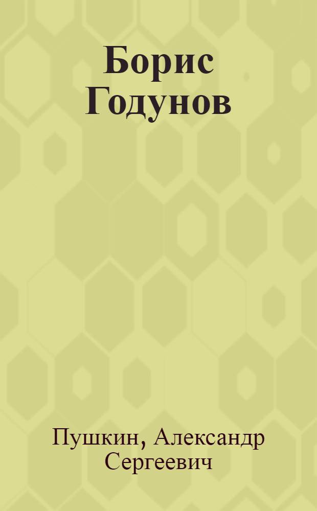 Борис Годунов