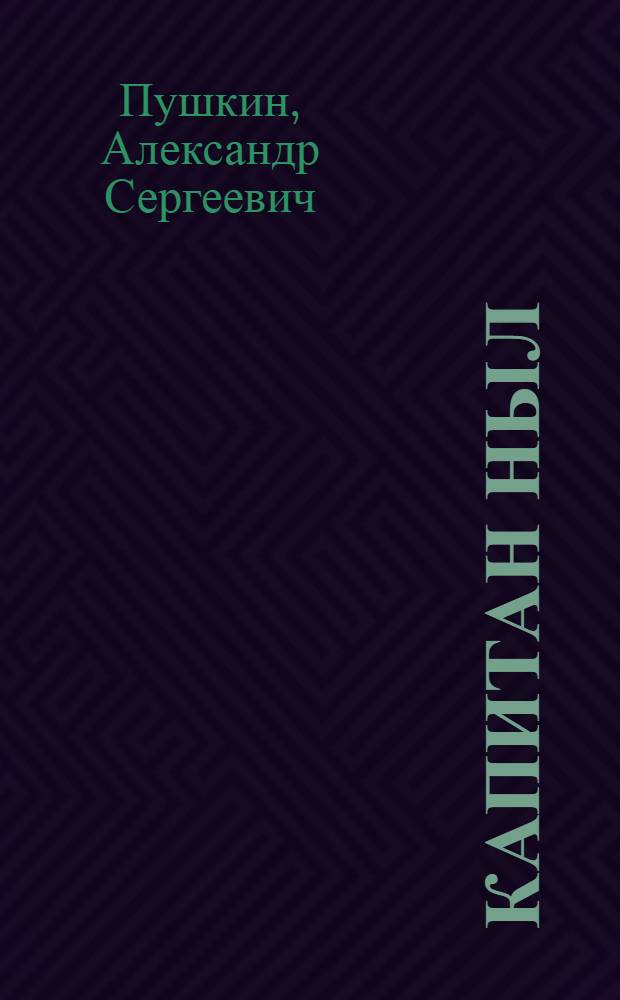 Капитан ныл : повесть : пер. с рус. = Капитанская дочка