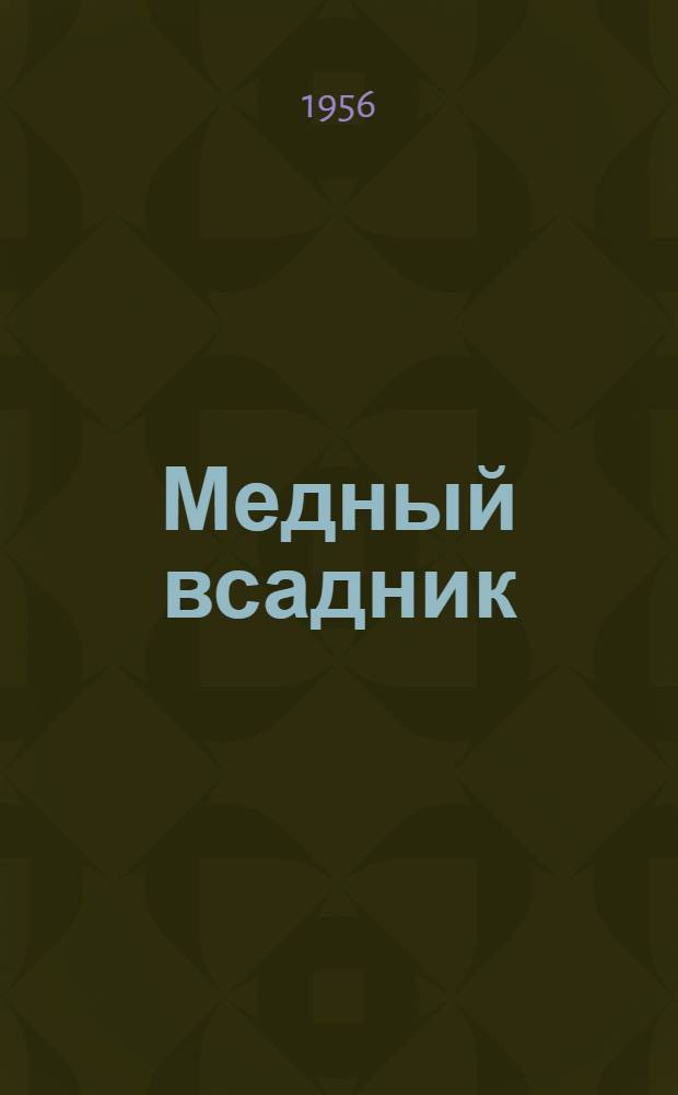 Медный всадник : петербург. повесть = Медный всадник