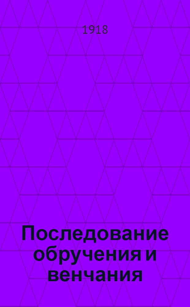 Последование обручения и венчания