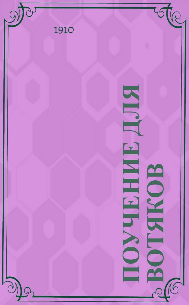 Поучение для вотяков