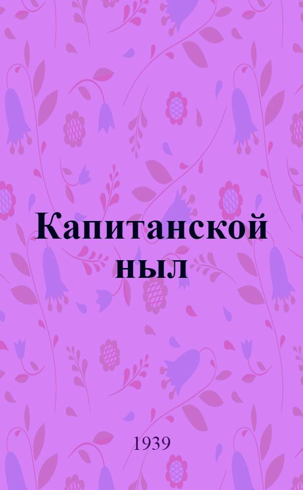 Капитанской ныл : повесть : пер. с рус. = Капитанская дочка