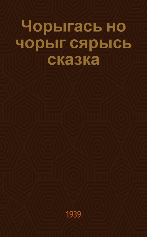 Чорыгась но чорыг сярысь сказка = Сказка о рыбаке и рыбке