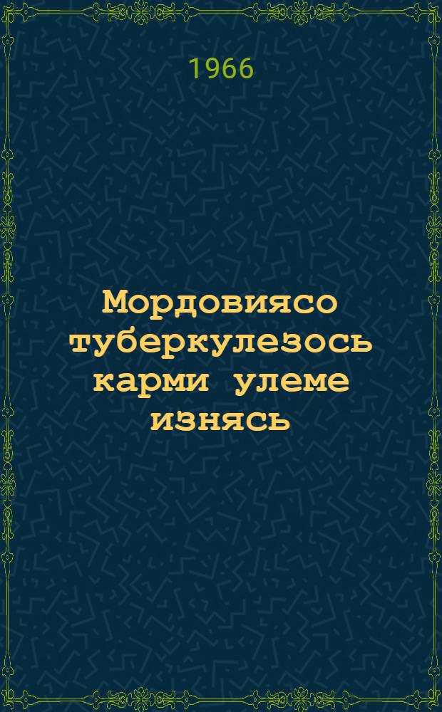 Мордовиясо туберкулезось карми улеме изнясь = Туберкулез в Мордовии будет побежден