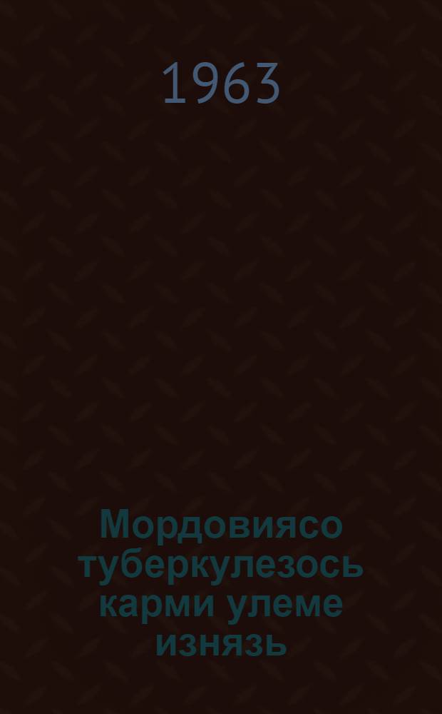 Мордовиясо туберкулезось карми улеме изнязь = Туберкулез в Мордовии будет побежден
