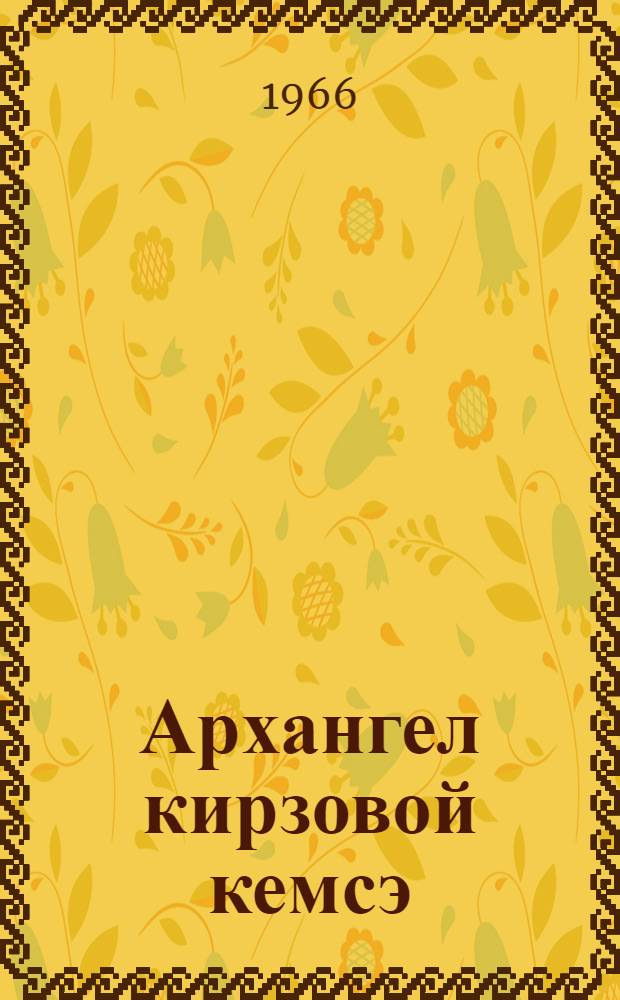 Архангел кирзовой кемсэ : вейке актсо пьесат = Архангел в кирзовых сапогах