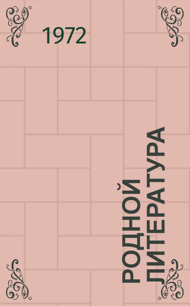 Родной литература : хрестоматия эрзянь школань 5-це кл = Родная литература