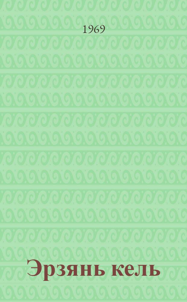 Эрзянь кель : тонавтнема книга начальной школань 4-це кл. : грамматика, сермадома, кортамонь кастома = Эрзянский язык