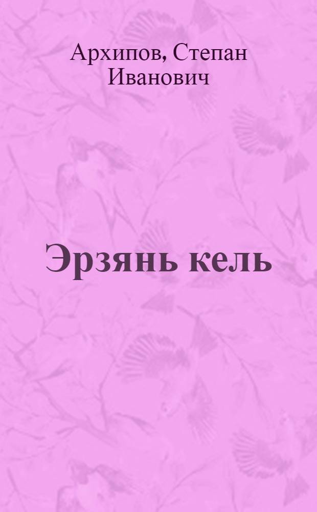 Эрзянь кель : тонавтнема книга нач. шк. 4-це кл. : грамматика, сермадома, кортамон кастома = Эрзянский язык