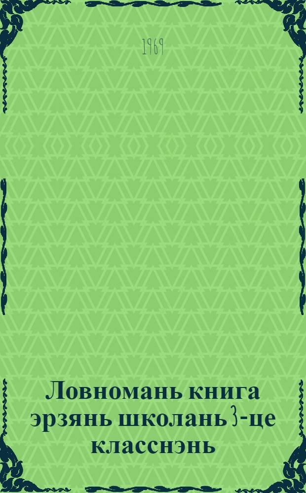 Ловномань книга эрзянь школань 3-це класснэнь = Книга для чтения в 3-ем классе