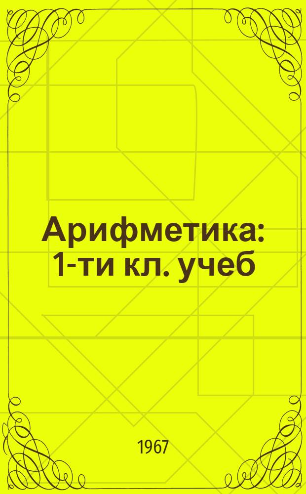 Арифметика : 1-ти кл. учеб = Арифметика для 1-го класса начальной школы