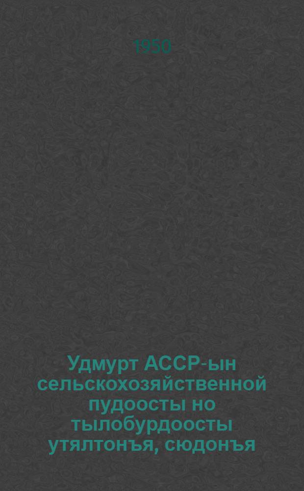Удмурт АССР-ын сельскохозяйственной пудоосты [но тылобурдоосты] утялтонъя, сюдонъя, вордонъя но йылэтонъя одно ик быдэсъяно зоотехнической но ветеринарной правилоос = Обязательные зоотехнические и ветеринарные правила по уходу, кормлению, содержанию и воспроизводству сельскохозяйственных животных [и птицы] в Удмуртской АССР