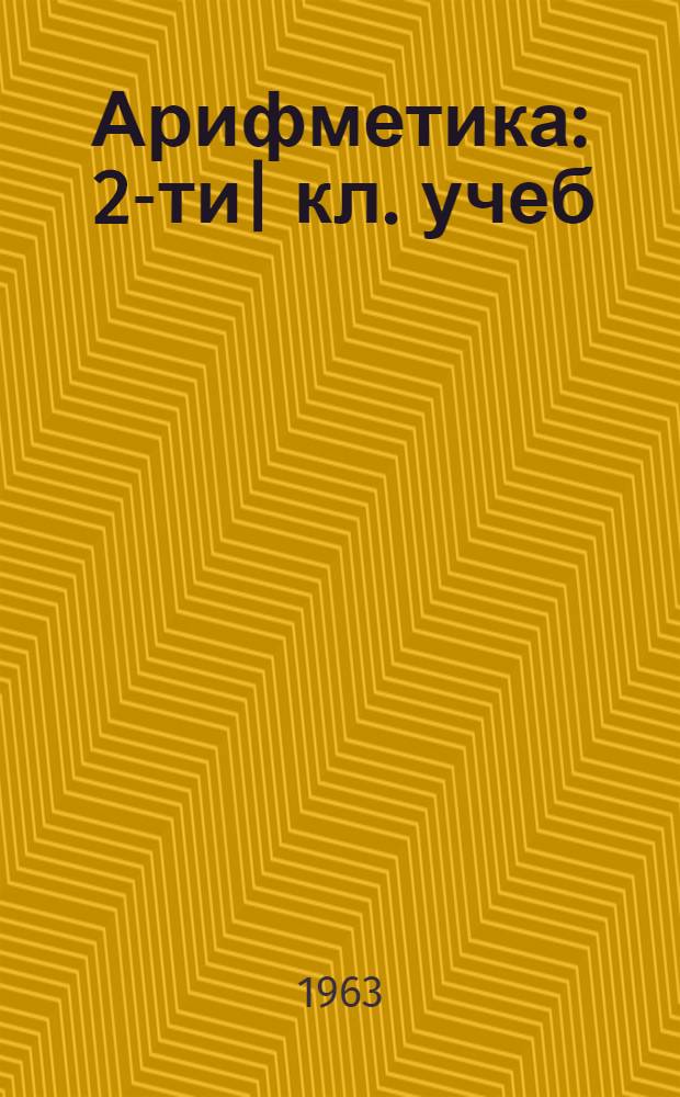 Арифметика : 2-ти| кл. учеб = Арифметика