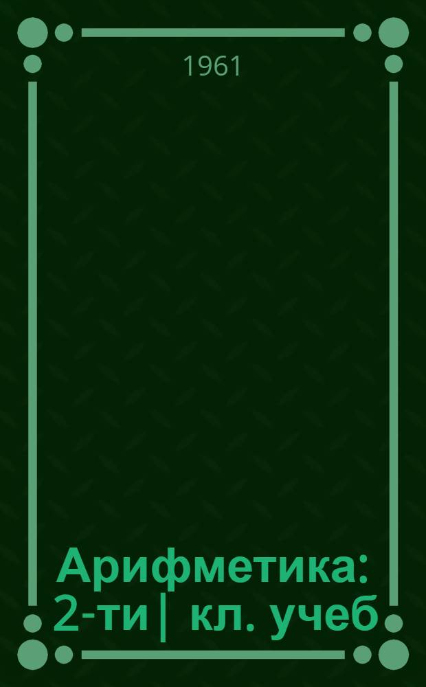 Арифметика : 2-ти| кл. учеб = Арифметика