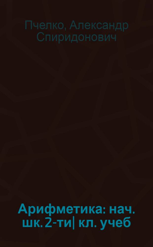 Арифметика : нач. шк. 2-ти| кл. учеб = Арифметика