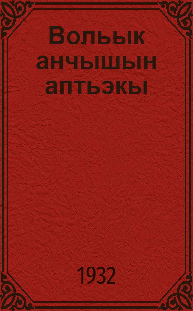 Вольык анчышын аптьэкы = Аптека скотника
