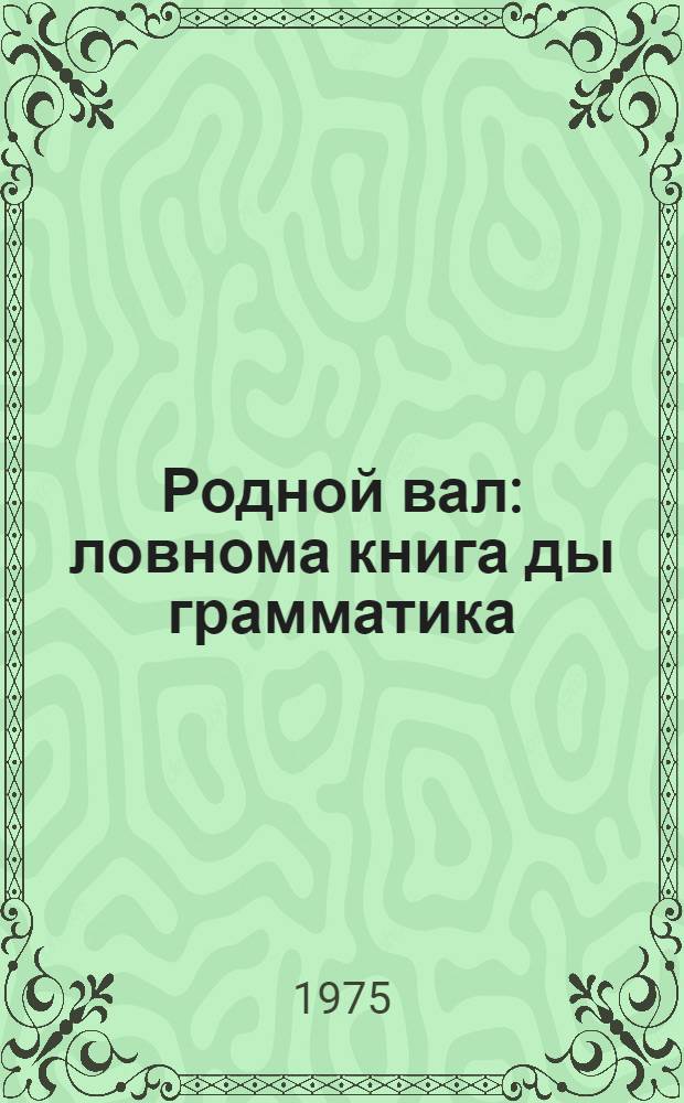 Родной вал : ловнома книга ды грамматика : эрзянь школань 3-це класснэнь = Родное слово