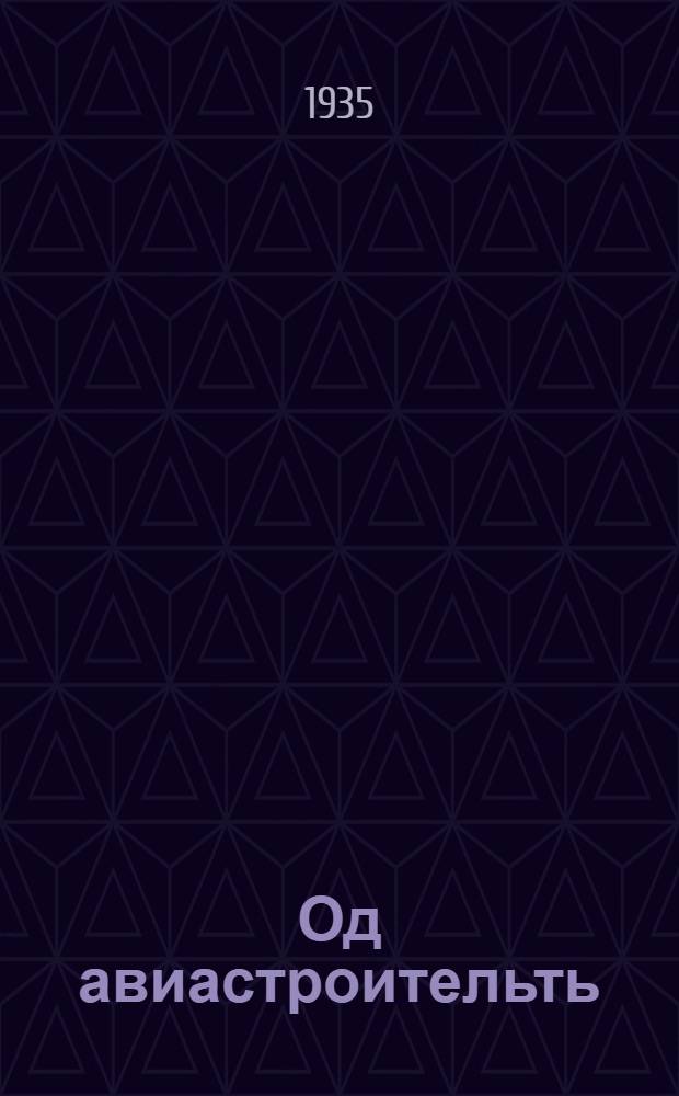 Од авиастроительть : од авиостроительть кружоктнэнь туртов тонавтнема книжка = Юные авиастроители