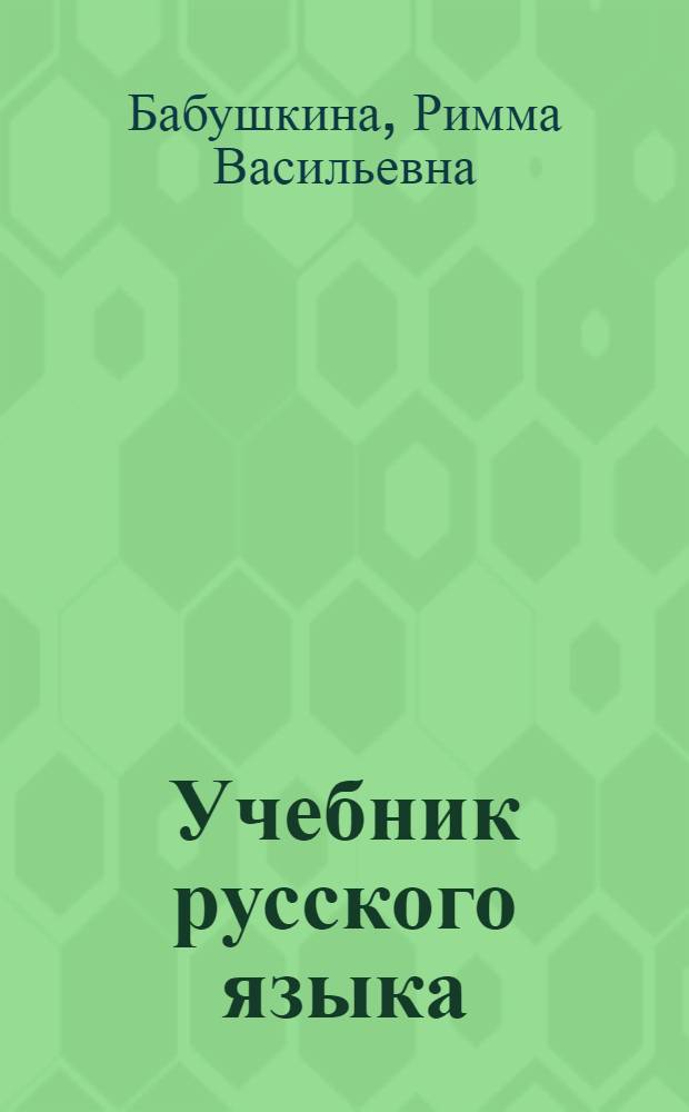 Учебник русского языка : для 4-го кл. мордов. шк