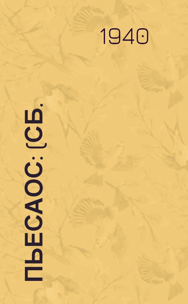 Пьесаос : (сб.) = Пьесы