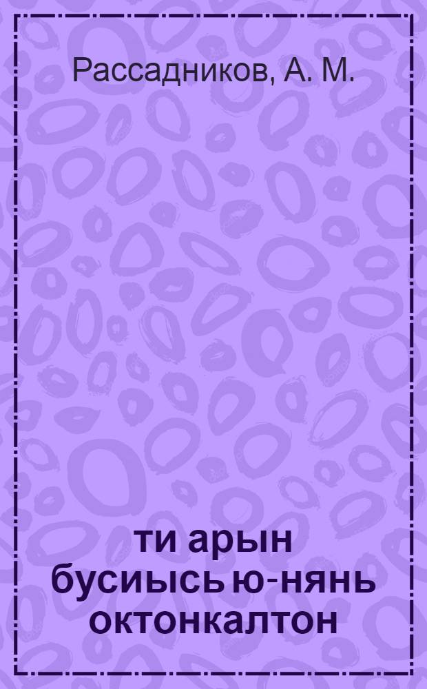 1931-ти арын бусиысь ю-нянь октонкалтон = Задачи уборочной кампании 1931 года