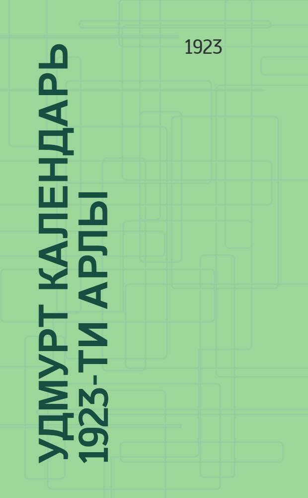Удмурт календарь 1923-ти арлы = [Удмуртский календарь]