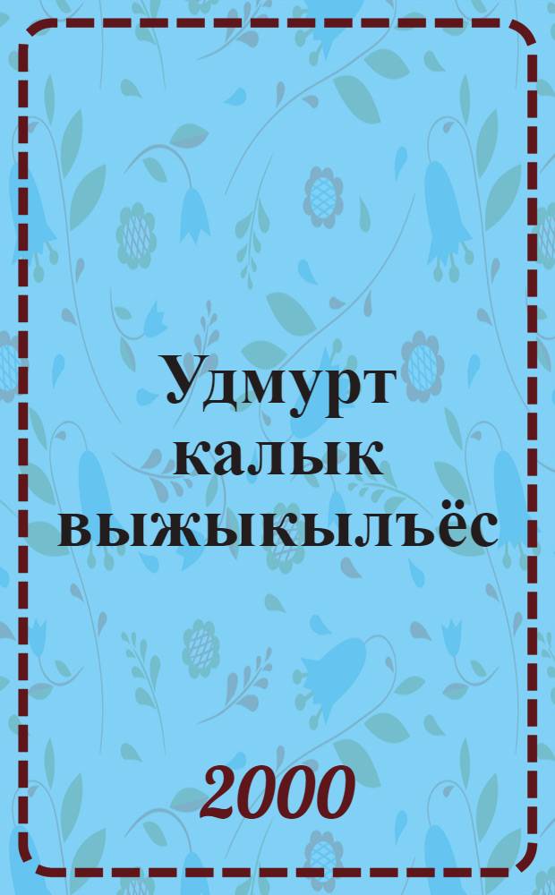 Удмурт калык выжыкылъёс = Удмуртские народные сказки