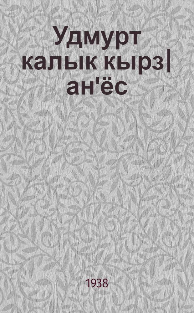 Удмурт калык кырз|ан'ёс = Сборник удмуртских песен