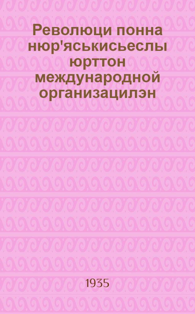 Революци понна нюр'яськисьеслы юрттон международной организацилэн (СССР-ысь секцилэн) уставез = Устав МОПР'а