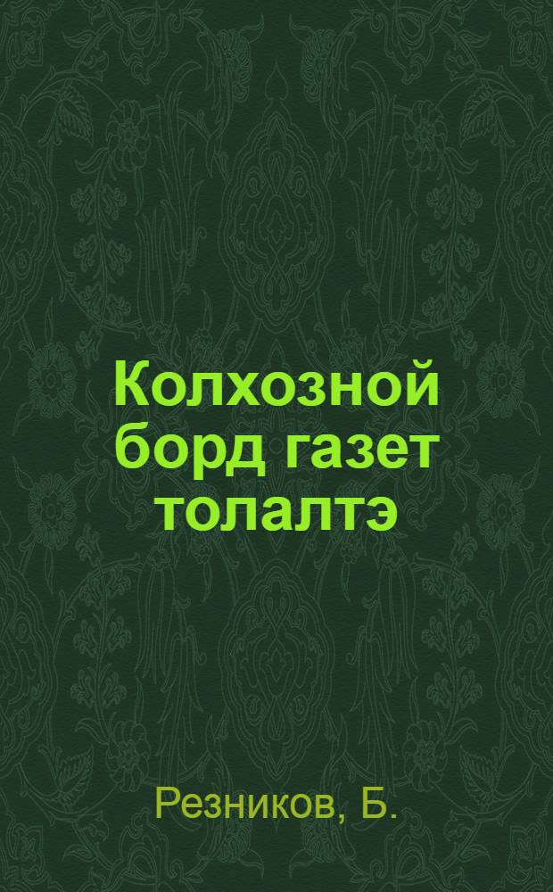 Колхозной борд газет толалтэ : 2-ти задание : колхоз. но бригад. борд газет еслен редактор'ессылэн заоч. курссы = Колхозная стенная газета зимой