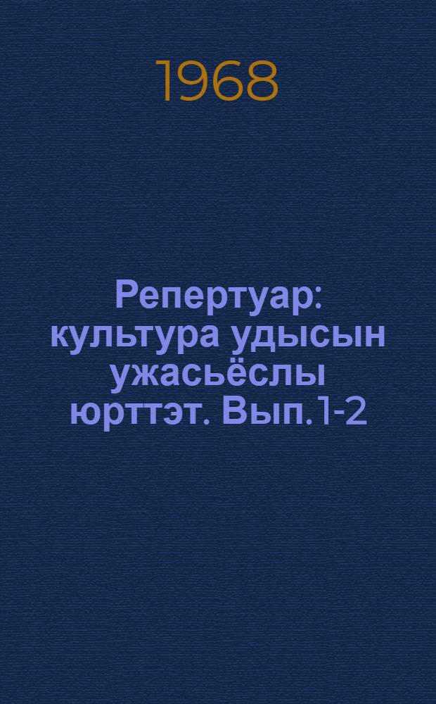 Репертуар : культура удысын ужасьёслы юрттэт. Вып. 1-2 (23-24)