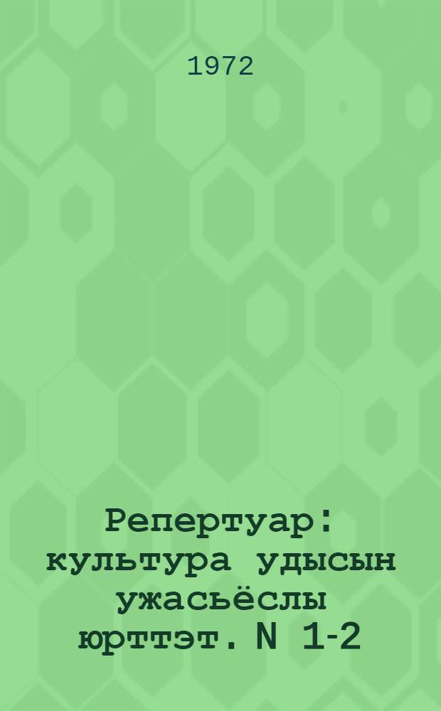 Репертуар : культура удысын ужасьёслы юрттэт. N 1-2 (27-28) : Одиг езо пьесаос, серемес веросъес, кылбуръёс, басняос