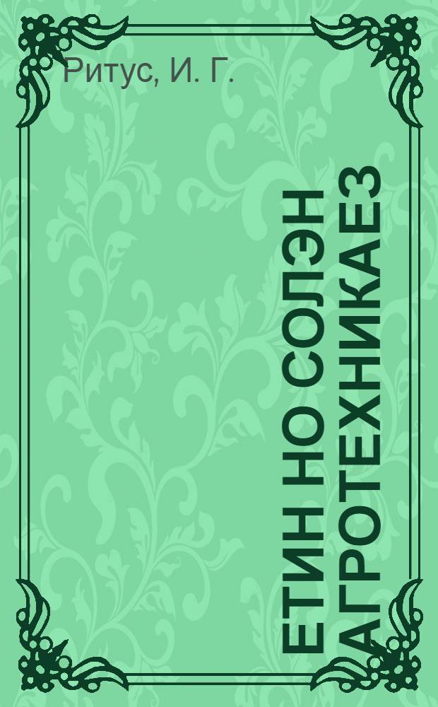 Етин но солэн агротехникаез = Лен и его агротехника