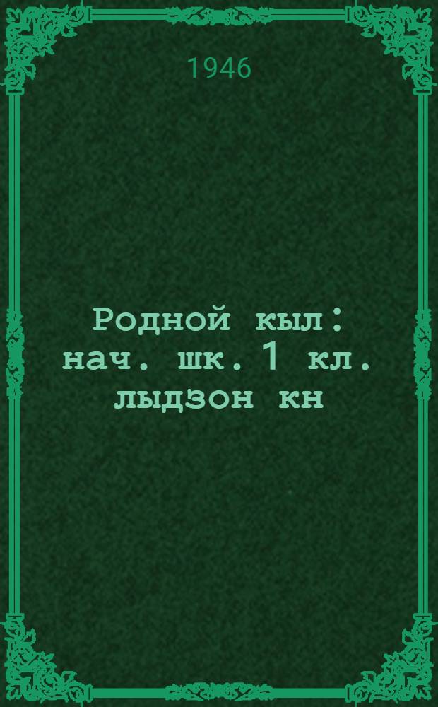 Родной кыл : нач. шк. 1 кл. лыдзон кн = Родная речь