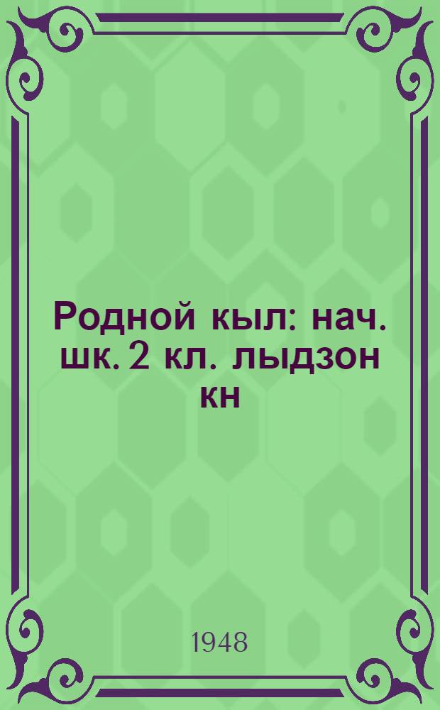 Родной кыл : нач. шк. 2 кл. лыдзон кн = Родная речь