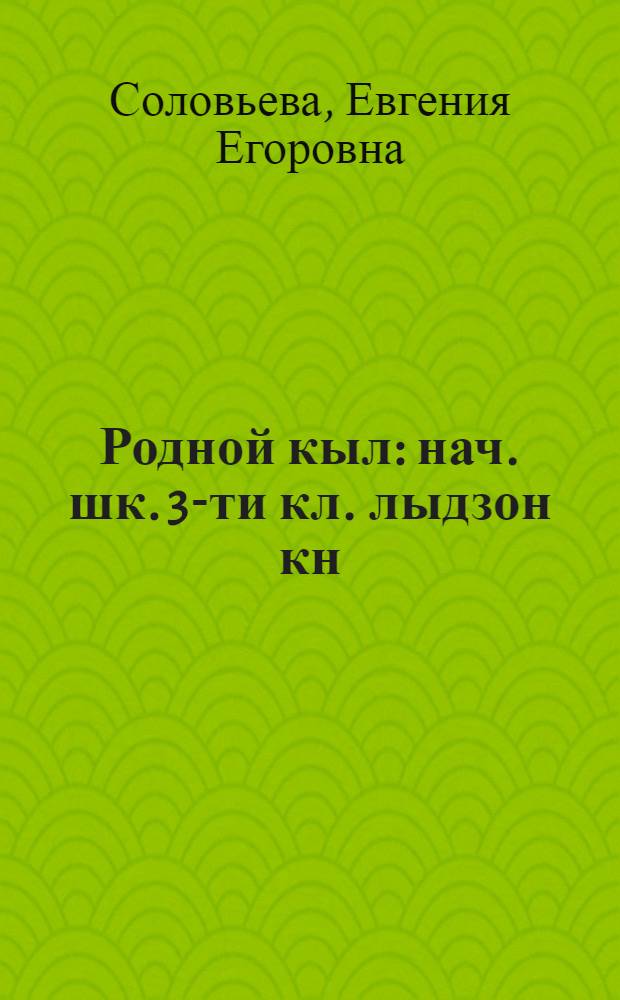Родной кыл : нач. шк. 3-ти кл. лыдзон кн = Родная речь