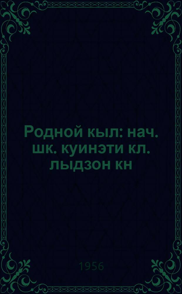 Родной кыл : нач. шк. куинэти кл. лыдзон кн = Родная речь