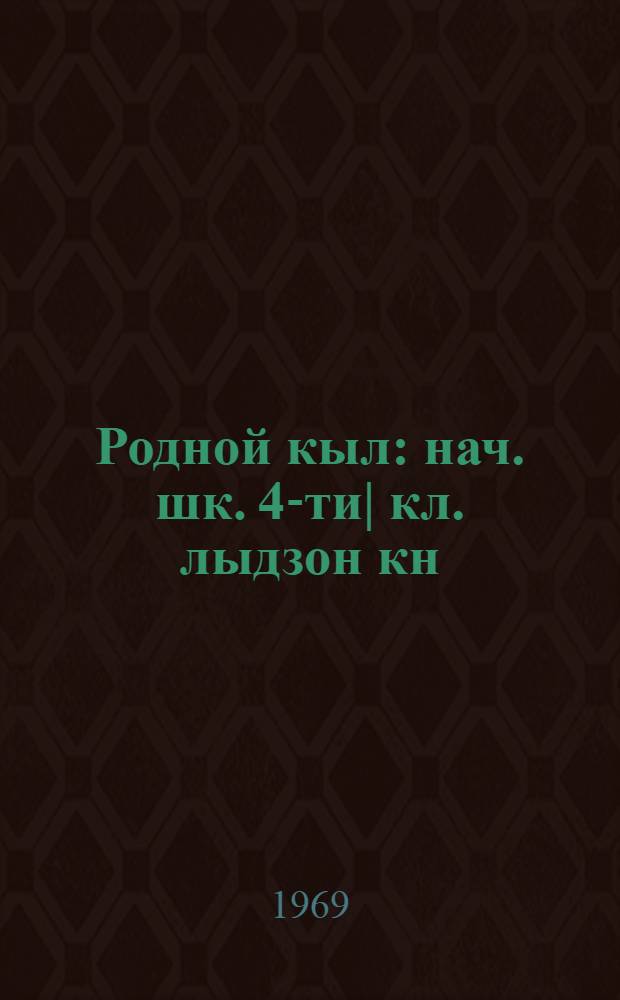 Родной кыл : нач. шк. 4-ти| кл. лыдзон кн = Родная речь