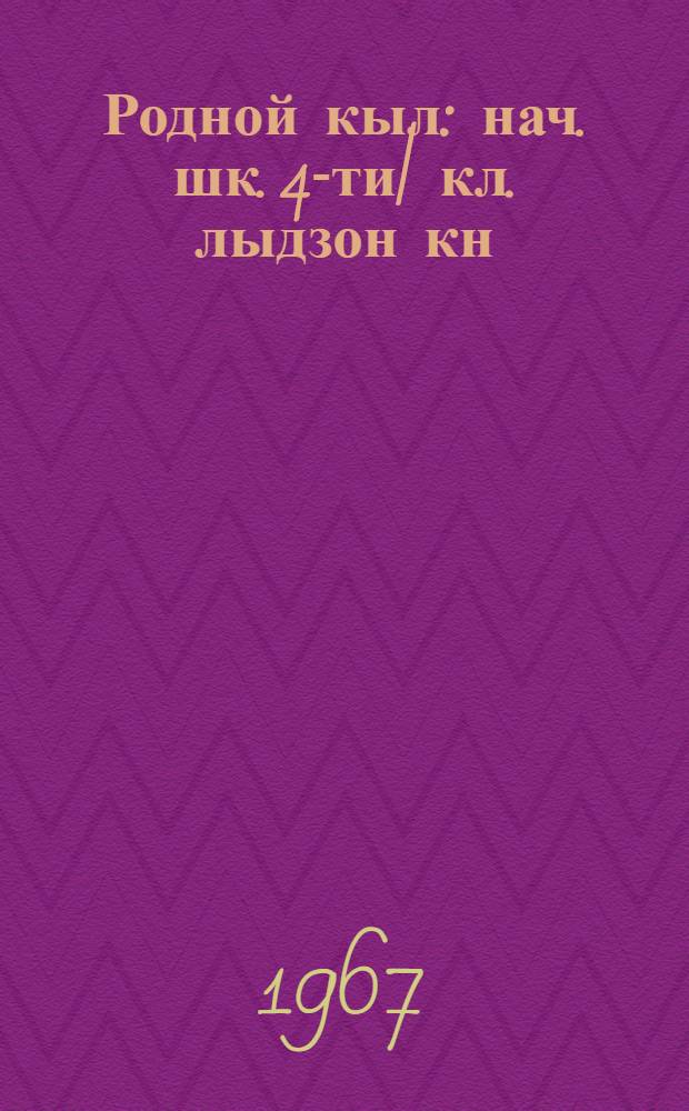 Родной кыл : нач. шк. 4-ти| кл. лыдзон кн = Родная речь