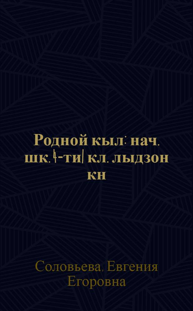 Родной кыл : нач. шк. 4-ти| кл. лыдзон кн = Родная речь