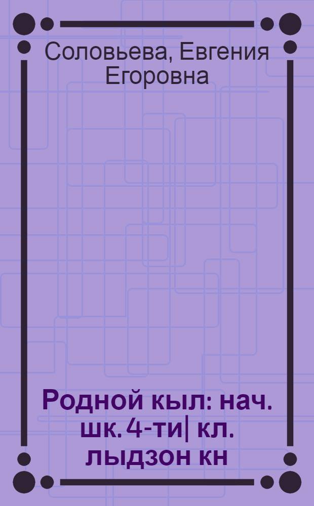 Родной кыл : нач. шк. 4-ти| кл. лыдзон кн = Родная речь