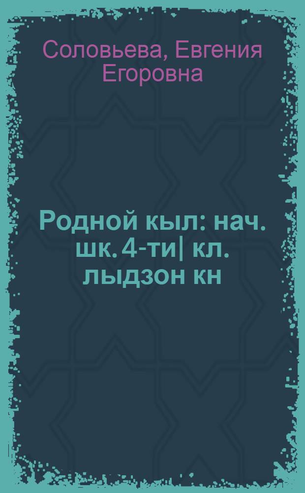 Родной кыл : нач. шк. 4-ти| кл. лыдзон кн = Родная речь