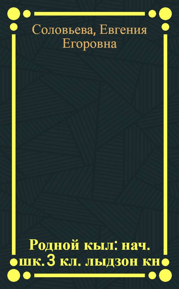 Родной кыл : нач. шк. 3 кл. лыдзон кн = Родная речь
