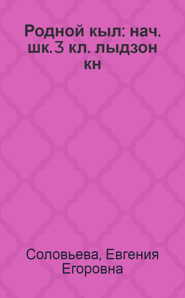 Родной кыл : нач. шк. 3 кл. лыдзон кн = Родная речь