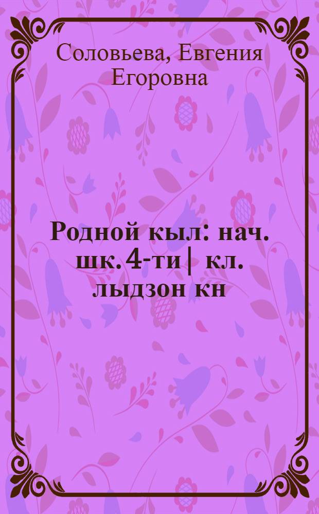 Родной кыл : нач. шк. 4-ти| кл. лыдзон кн = Родная речь