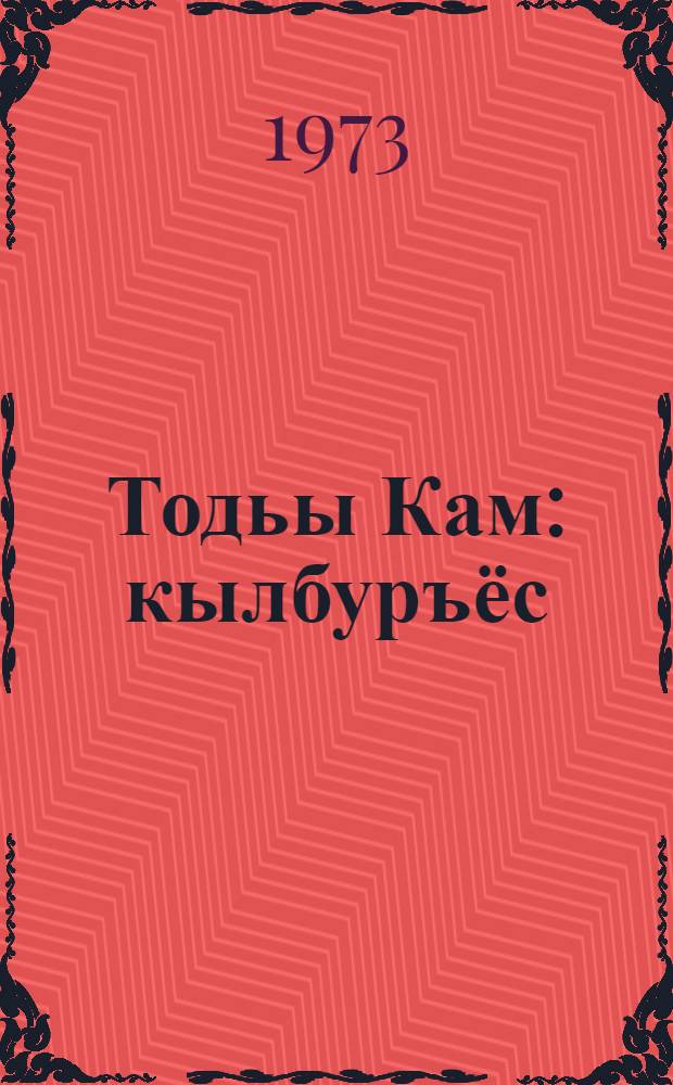 Тодьы Кам : кылбуръёс = Белая Кама