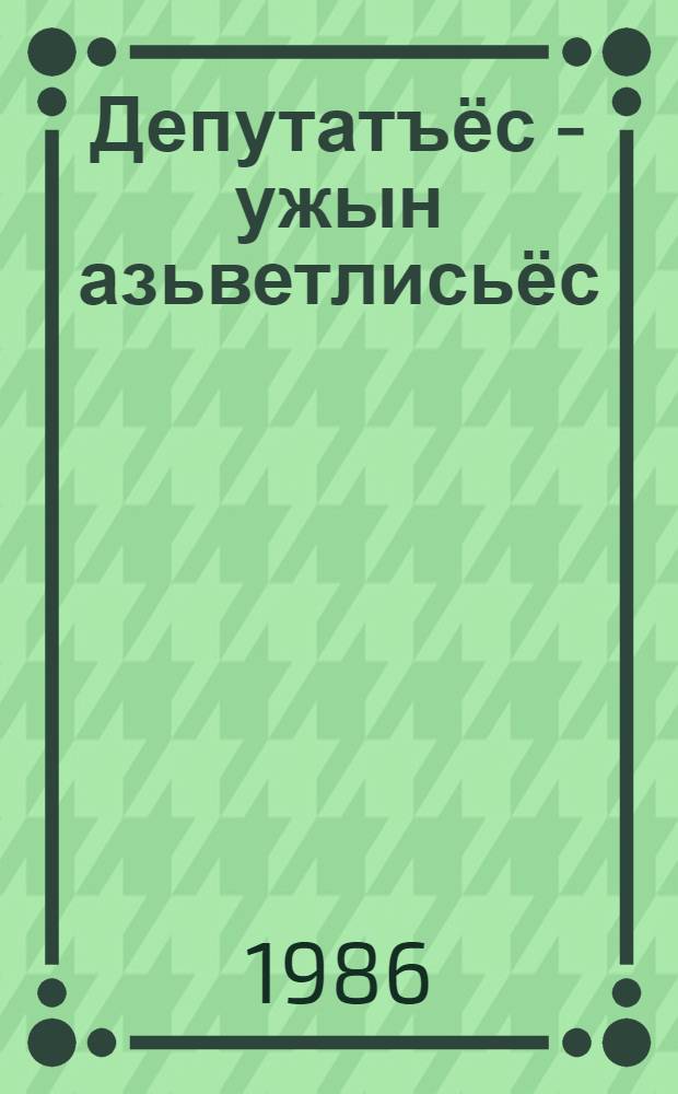 Депутатъёс - ужын азьветлисьёс : очеркъёс = Депутаты - передовики производства