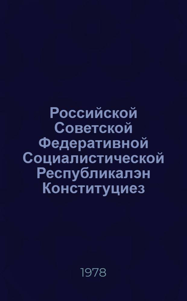 Российской Советской Федеративной Социалистической Республикалэн Конституциез (Основной Законэз) : кутэмын РСФСР-ысь Верховной Советлэн укмысэти созывезлэн сизьымети внеочередн. сес. 1978 ар. 12 апр = Конституция Российской Советской Федеративной Социалистической Республики